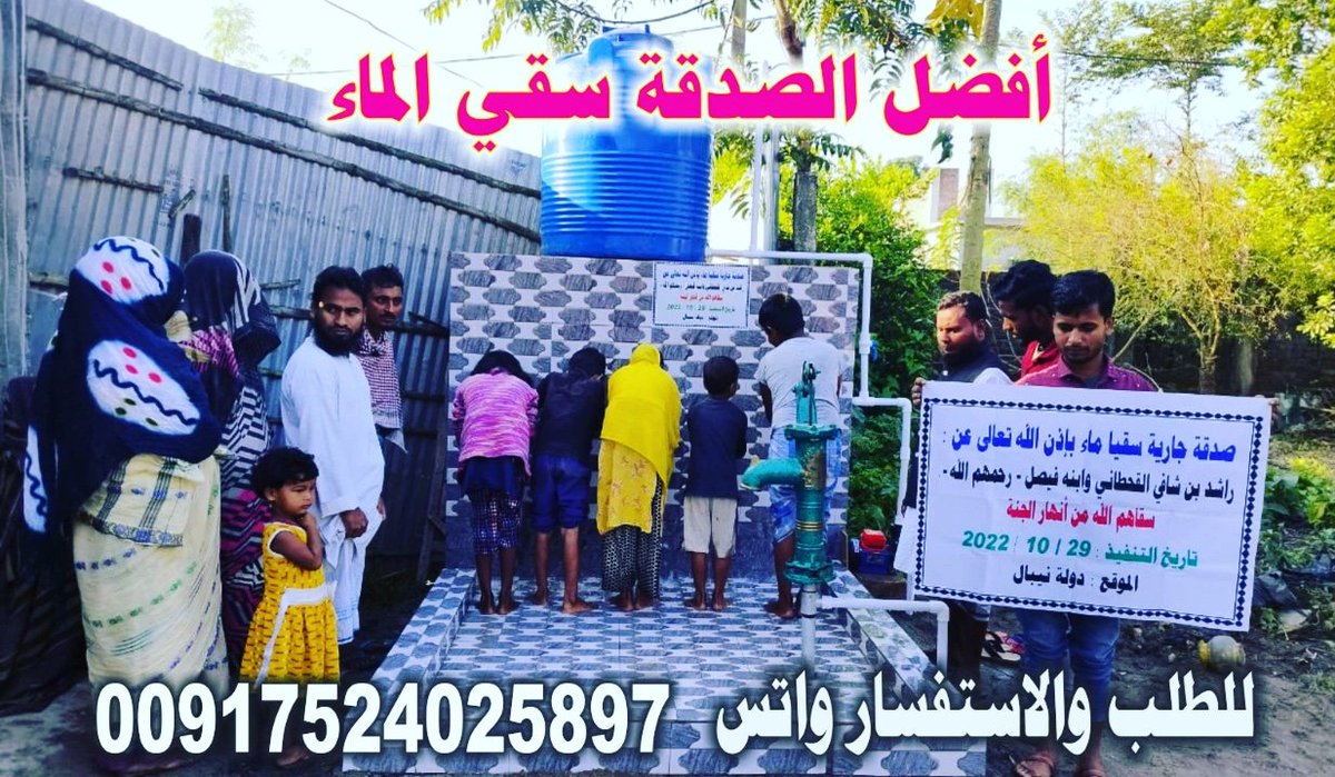 hafraabar's tweet photo. قال النبي صلى الله عليه وسلم : أفضل الصدقة سقي الماء.
للطلب والاستفسار عبرالواتس 00917524025897 https://t.co/OTXVX6GYTA