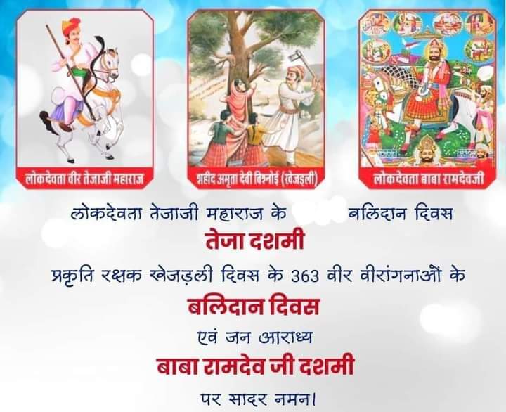 सत्यवादी वीर तेजाजी व पर्यावरण रक्षार्थ शहादत देने वाले खेजड़ली के अमर बलिदानियों को नमन।💐💐
सामाजिक समरसता के प्रतीक रामसा पीर के जन्मदिन की बधाई।🎂