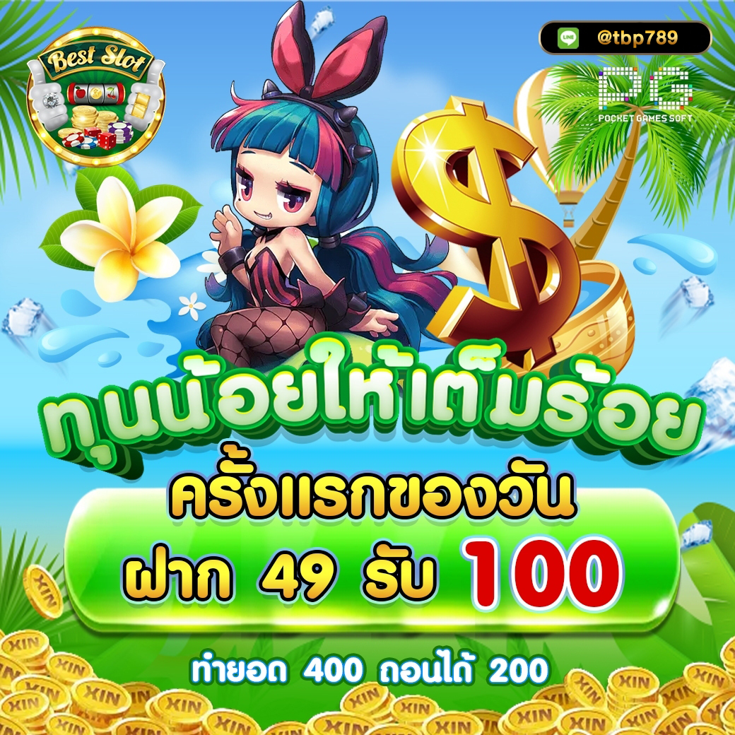 BESTPG789's tweet photo. 🔥 ทุนน้อยให้เต็มร้อย 49 ร���บ 100 🔥
📍 ติดตามข่าวสารเครดิตฟรีและโปรโมชั่นใหม่ 
📲 Telegram 👉 https://t.co/bbT0MBUqzM
 รองรับระบบฝาก-ถอน อัตโนมัติ ทรูวอลเล็ท 
🟢 Line 👉 https://t.co/QNkeDNOcP2

#สล็อตPG #สล็อตเว็บตรง #สล็อตทุนน้อย #สล็อตเครดิตฟรีล่าสุด #สล็อตแตกดี https://t.co/1DBNUrvFQt
