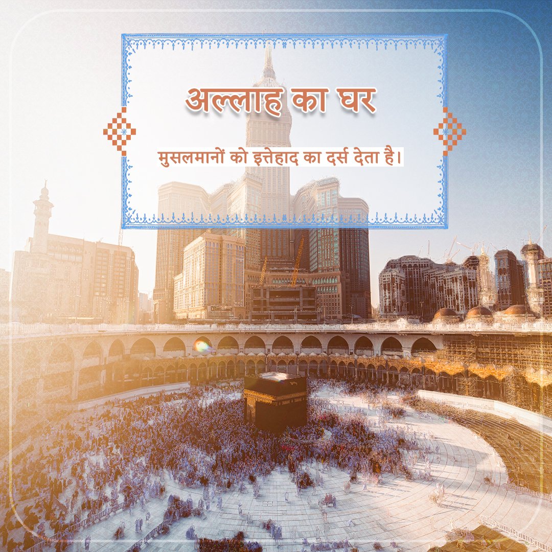 TheMsgOfKarbala's tweet photo. #unity_week

अल्लाह का घर, मुसलमानों को इत्तेहाद का दर्स देता है।

#unity_week

please join us on YouTube .
https://t.co/6l2lyT7oLY https://t.co/R24jiAdddv