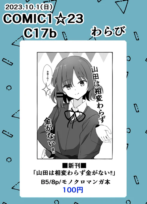 ■お品書き■
10/1(日)COMIC1☆23のお品書きになります～
山田が金策を練る話で本文は7pになります
虹夏ちゃんが照れる顔を描きたくて話を作りました!
当日来られる方はよろしくお願いします_(._.)_
(今回も委託します)
#COMIC1 