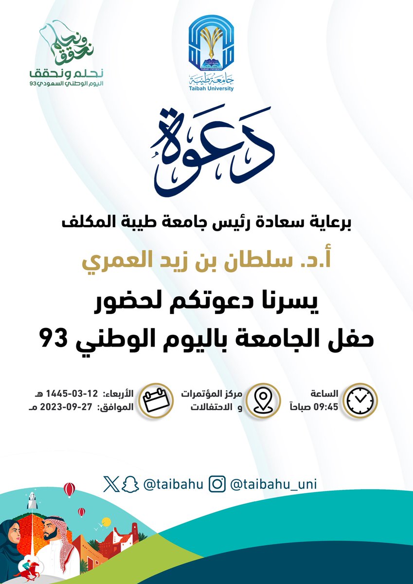 taibahu's tweet photo. برعاية سعادة رئيس #جامعة_طيبة المكلف 
أ.د.سلطان بن زيد العمري 

يسرنا دعوتكم لحضور حفل الجامعة
 بمناسبة #اليوم_الوطني_93 🇸🇦

الأربعاء 12ربيع الأول 1445هـ
الساعة 9:45 صباحاً https://t.co/bJoU9LOtBX