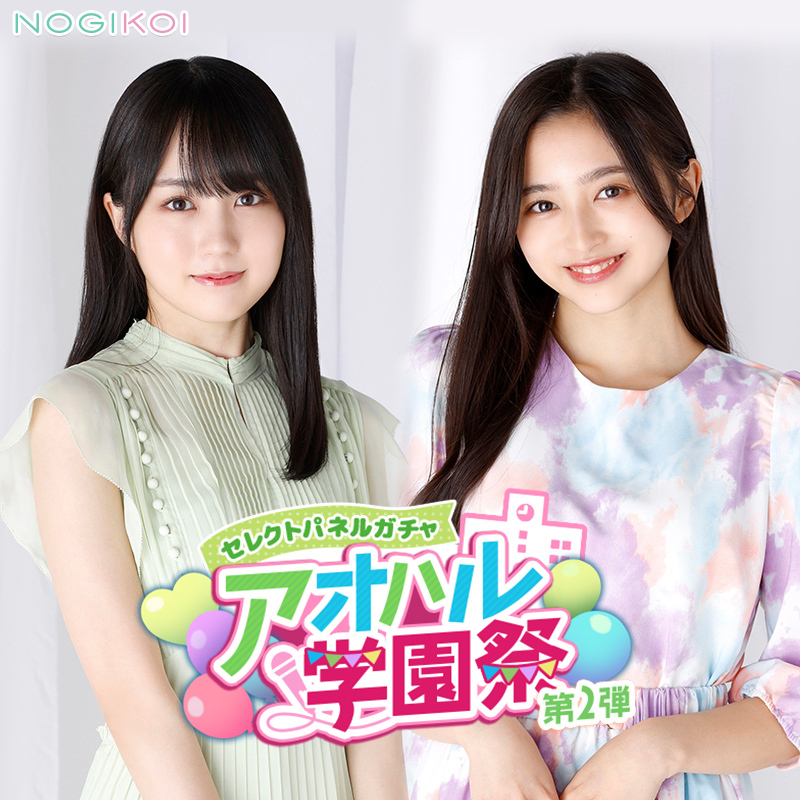 ◤￣￣￣￣￣￣￣￣￣￣￣￣ 彼イベ連動📣 #乃木坂46 とアオハルしよ