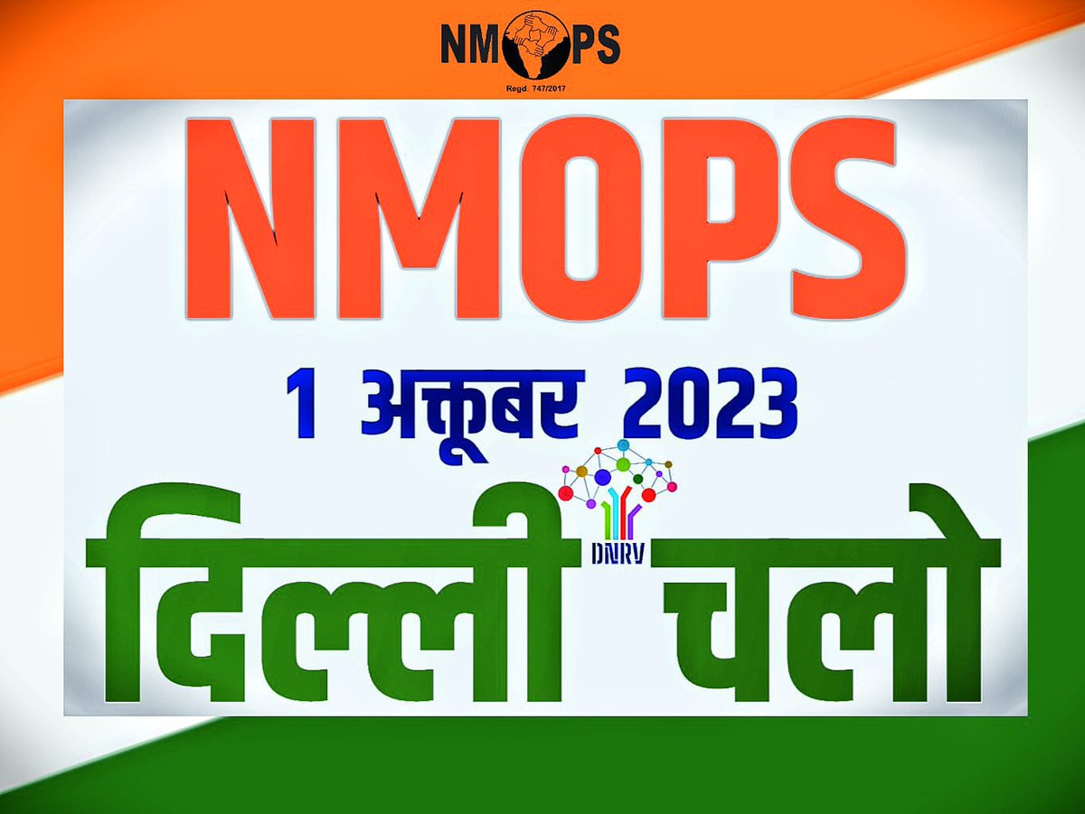 #OPS_RALLY_DELHI_CHALO

ATEWA-NMOPS has challenged
The old pension rights are ours.

<a href="/PMOIndia/">PMO India</a>
<a href="/narendramodi/">Narendra Modi</a>
<a href="/myogioffice/">Yogi Adityanath Office</a>
<a href="/RahulGandhi/">Rahul Gandhi</a>
<a href="/yadavakhilesh/">Akhilesh Yadav</a>
<a href="/Mayawati/">Mayawati</a>
<a href="/ravishndtv/">ravish ndtv</a>
<a href="/Aamitabh2/">Amitabh Agnihotri</a>
<a href="/vijaykbandhu/">Vijay Kumar Bandhu</a>