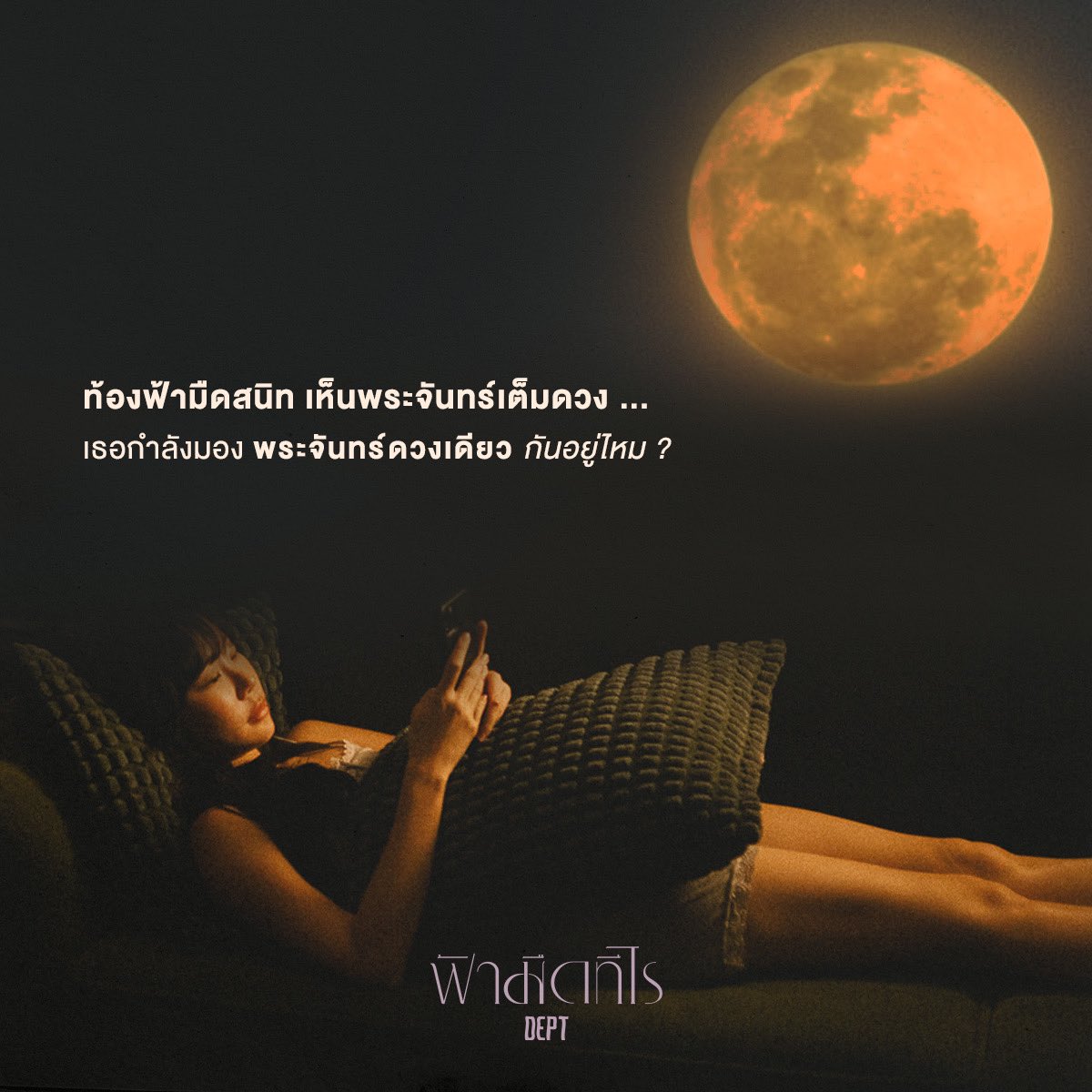 callmedept's tweet photo. ท้องฟ้า ปัจจัยที่ทำให้เราคิดใครสักคน

ฟ้ามืดทีไร | Until Sunset
https://t.co/ztKUtfEDM9

#Smallroommusic #Dept
#ฟ้ามืดทีไร #UntilSunset https://t.co/rtYHc6WOPL