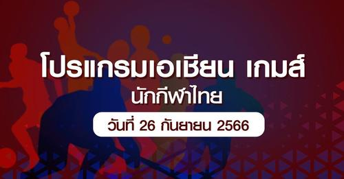 ch7onofficial's tweet photo. 🏊⚽️ เช็ก‼️ โปรแกรมการแข่งขันกีฬา #เอเชียนเกมส์2022 (ครั้งที่ 19)  ที่กรุงหางโจว #ประเทศจีน ของ #นักกีฬาทีมชาติไทย ประจำวันที่ 26 กันยายน 2023
.
เช็กโปรแกรม ▶ https://t.co/24xrnT8ix9
.
#BUGABOOTV
#BUGABOOSPORTS
#ดูทีวีกด35 #สดออนไลน์BUGABOOTV https://t.co/7iebSqbN0Z