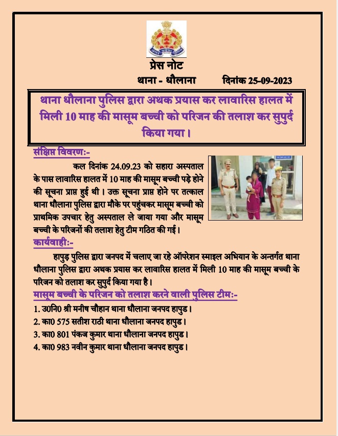 hapurpolice's tweet photo. थाना धौलाना पुलिस द्वारा लावारिस हालत में मिली 10 माह की मासूम बच्ची का प्राथमिक उपचार के बाद अथक प्रयास के पश्चात परिजनों की तलाश कर बच्ची को उनके सुपुर्द किया गया।
.@Uppolice 
#Operation_Smile https://t.co/0mijzU6Od3