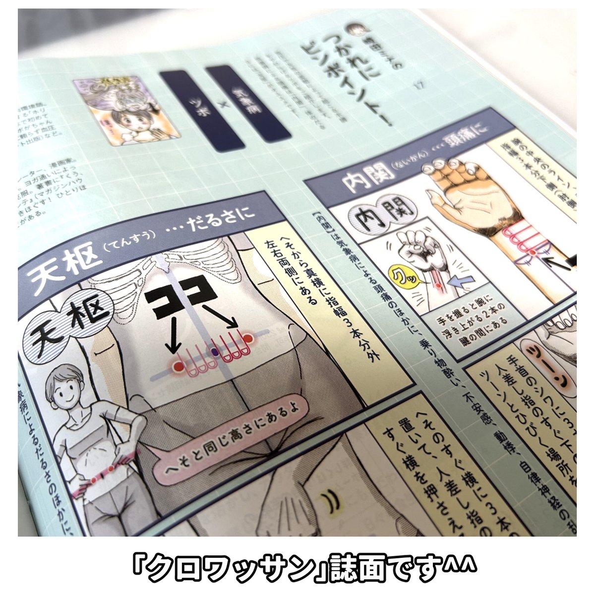 本日発売の雑誌「クロワッサン」の方にも
新連載「つかれにピンポイント!」第17回 掲載されています
雑誌とweb同日掲載です
よろしくお願いします(^∇^)
「気象病」に効果的なツボ➡️
https://t.co/38j1Tsn6Uz
クロワッサン➡️
https://t.co/MICBaKjCFo