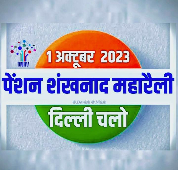एक ही लक्ष्य एक ही नारा पुरानी पेंशन अधिकार हमारा।
सभी कर्मचारी साथियों से अनुरोध है कि अटेवा के आह्वान पर 1 अक्टूबर 2023 को  पुरानी पेंशन के लिए दिल्ली चले।

<a href="/PMOIndia/">PMO India</a>
<a href="/narendramodi/">Narendra Modi</a>
<a href="/myogioffice/">Yogi Adityanath Office</a>
<a href="/RahulGandhi/">Rahul Gandhi</a>
<a href="/yadavakhilesh/">Akhilesh Yadav</a>
<a href="/Mayawati/">Mayawati</a>
<a href="/ravishndtv/">ravish ndtv</a>
<a href="/Aamitabh2/">Amitabh Agnihotri</a>
<a href="/vijaykbandhu/">Vijay Kumar Bandhu</a>
