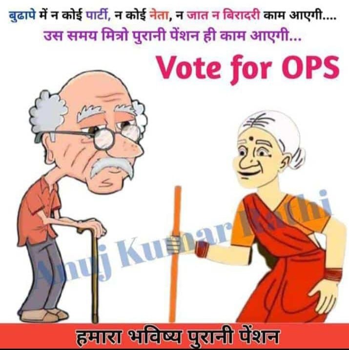 सारा भारत डोल रहा हैं,
पेंशन पेंशन बोल रहा हैं !
#OPS हमारा हक़ हैं हम इसे लेकर ही रहेंगे
#OPS_RALLY_DELHI_CHALO
#01_अक्टूबर_दिल्ली_चलो 
 #पुरानी_पेंशन_बहाल_करो
#VoteforOPS 
<a href="/PMOIndia/">PMO India</a> <a href="/CMMadhyaPradesh/">Chief Minister, MP</a>  <a href="/news24tvchannel/">News24</a> <a href="/ABPNews/">ABP News</a> <a href="/Aamitabh2/">Amitabh Agnihotri</a> <a href="/vijaykbandhu/">Vijay Kumar Bandhu</a> <a href="/BBCHindi/">BBC News Hindi</a> <a href="/dksingore/">Dk Singore President of twta</a>