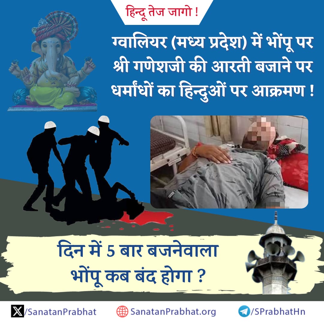 जागो !

ग्वालियर (मध्य प्रदेश) में भोंपू पर श्री गणेशजी की आरती बजाने पर धर्मांधों का हिन्दुओं पर आक्रमण ! 

 - दिन में ५ बार बजनेवाला भोंपू कब बंद होगा ?
<a href="/epanchjanya/">Panchjanya</a>
