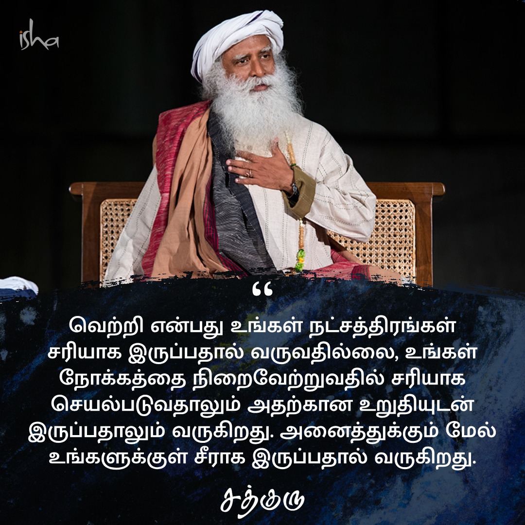SadhguruTamil's tweet photo. வெற்றி என்பது உங்கள் நட்சத்திரங்கள் சரியாக இருப்பத���ல் வருவதில்லை, உங்கள் நோக்கத்தை நிறைவேற்றுவதில் சரியாக செயல்படுவதாலும் அதற்கான உறுதியுடன் இருப்பதாலும் வருகிறது. அனைத்துக்கும் மேல் உங்களுக்குள் சீராக இருப்பதால் வருகிறது.

#SadhguruQuotes #குருவாசகம் https://t.co/iPAlL2jqeK
