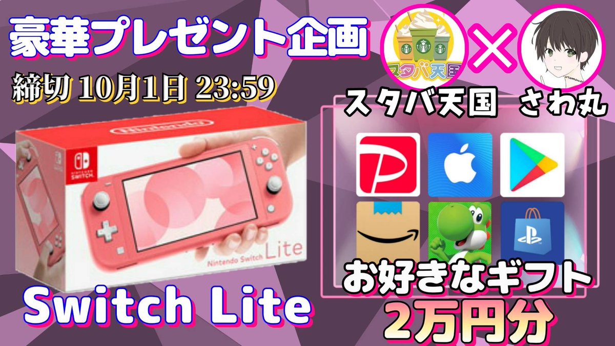 sawada46493's tweet photo. /
任天堂 SwitchLite or ギフト券2万円

抽選で1名様にプレゼント企画
\

【応募方法】
①このツイートRT
②私と@sutabatengoku のフォロー

【締切】
10/1 23:59 まで

抽選結果はツイートにて発表致します。 https://t.co/aUFv2dkLkm