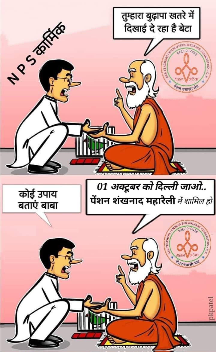 एक छोटी सी लापरवाही और आलस आपको 50000 पेंशन से 1500 पेंशन पर ला सकती है इसलिए आलस छोड़ो OPS से नाता जोड़ो 1 अक्टूबर दिल्ली चलो
 #OPS_RALLY_DELHI_CHALO
<a href="/narendramodi/">Narendra Modi</a>
<a href="/myogioffice/">Yogi Adityanath Office</a>
<a href="/RahulGandhi/">Rahul Gandhi</a>
<a href="/priyankagandhi/">Priyanka Gandhi Vadra</a> 
<a href="/yadavakhilesh/">Akhilesh Yadav</a>
<a href="/ravishndtv/">ravish ndtv</a>
<a href="/Aamitabh2/">Amitabh Agnihotri</a>
<a href="/ANI/">ANI</a> 
<a href="/vijaykbandhu/">Vijay Kumar Bandhu</a>
<a href="/Sthitaprajna/">Shim Bo Kyoung</a>