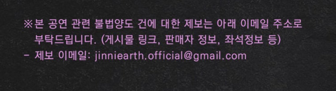 gurayurararara's tweet photo. 아카소 에이지 팬미팅 불법 양도 신고처
jinniearth.official@gmail.com https://t.co/JXbrxyJDpC