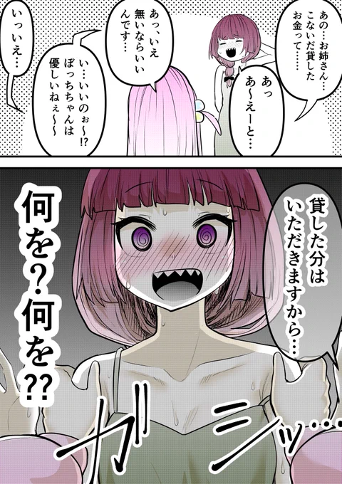 借金取りにしっかり取り立てられるきくりお姉さんです
#ぼっちざろっく 