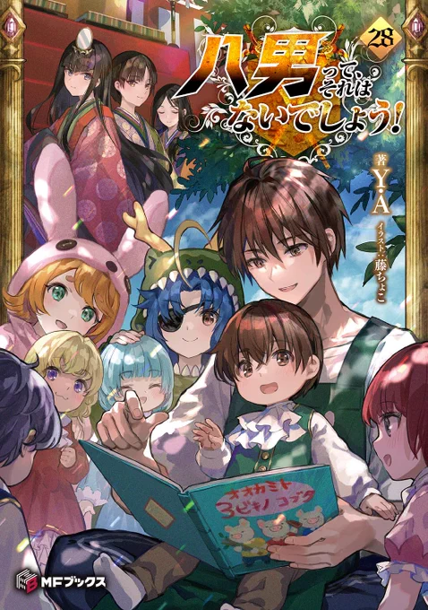 『八男って、それはないでしょう!』28巻本日発売ですヴェルの育休回!! #八男 