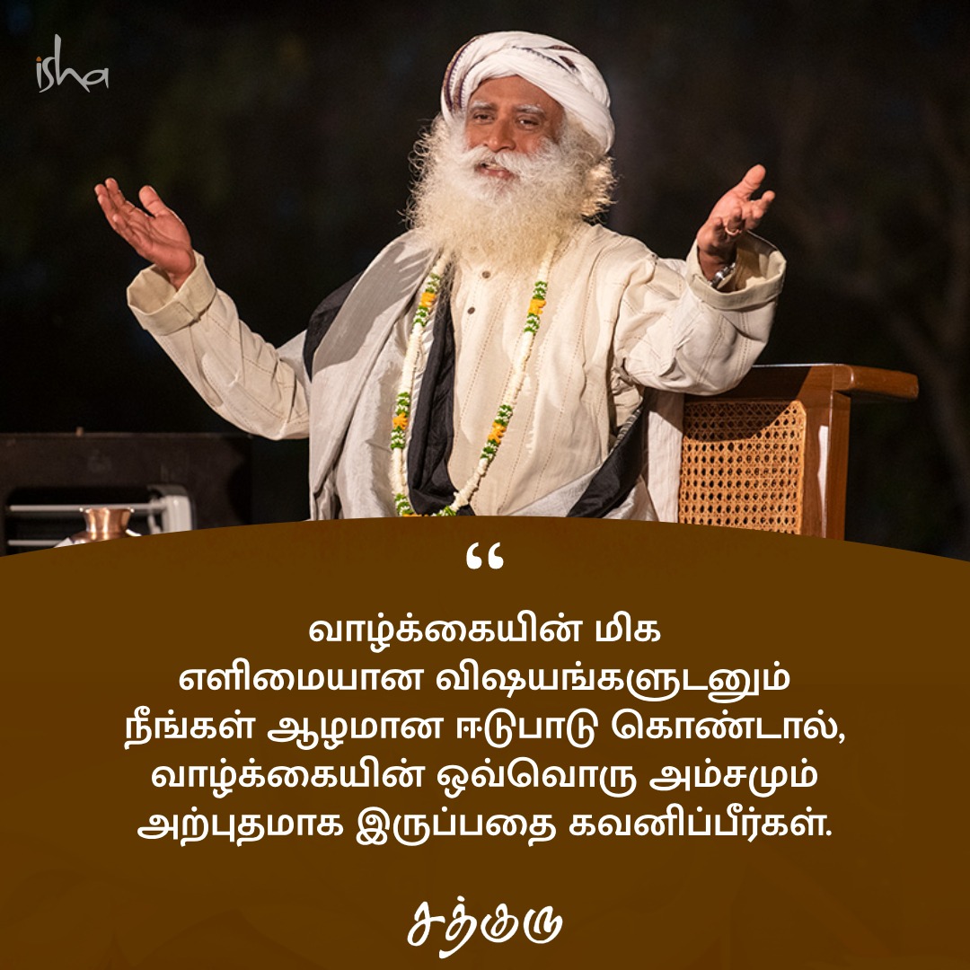 SadhguruTamil's tweet photo. வாழ்க்கையின் மிக எளிமையான விஷயங்களுடனும் நீங்கள் ஆழமான ஈடுபாடு கொண்டால், வாழ்க்கையின் ஒவ்வொரு அம்சமும் அற்புதமாக இருப்பதை கவனிப்பீர்கள்.

#SadhguruQuotes #குருவாசகம் https://t.co/J51sUxiPK9