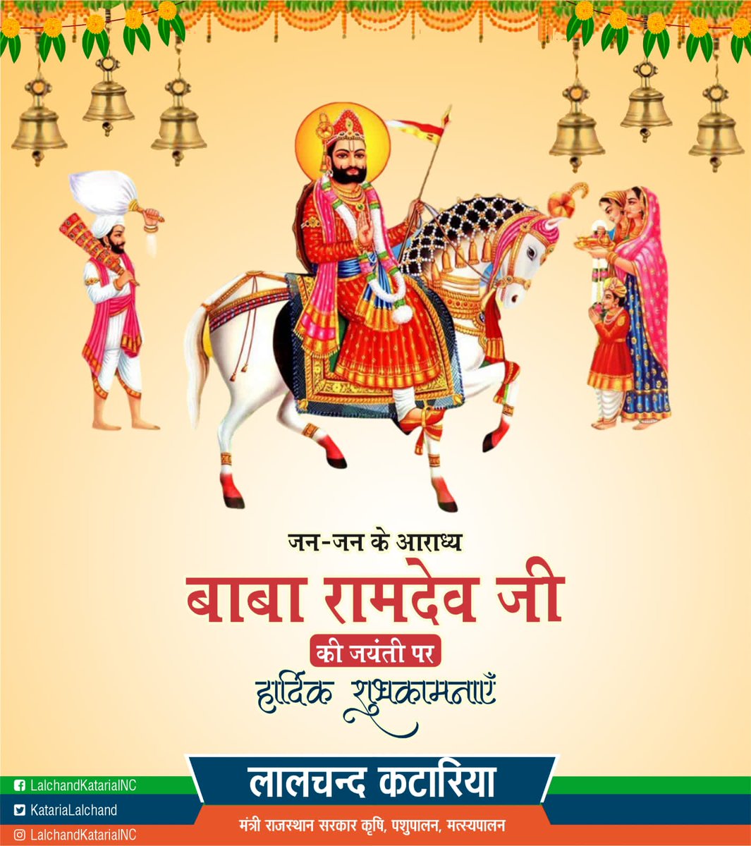 परम आराध्य, जन-जन के पूजनीय बाबा रामदेव जी की जयंती ओर आप सभी को हार्दिक शुभकामनाएं।

रामसा पीर आप सभी के जीवन में प्रेम, भाईचारा और खुशियां बरकरार रखें।