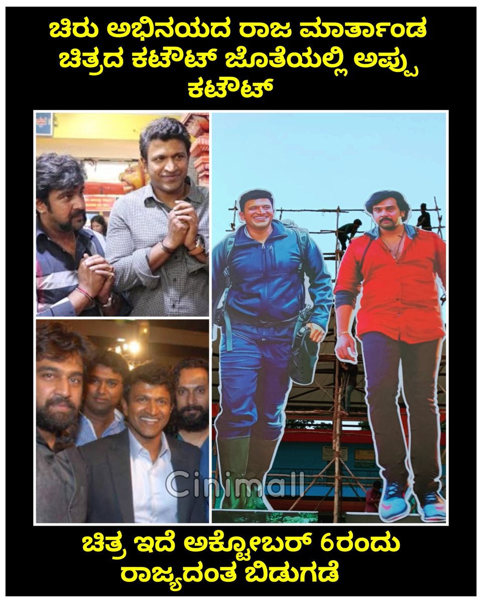 Cinimall's tweet photo. ಚಿರು ಅಭಿನಯದ ರಾಜ ಮಾರ್ತಾಂಡ ಚಿತ್ರದ ಕಟೌಟ್  ಜೊತೆಯಲ್ಲಿ ಅಪ್ಪು ಕಟೌಟ್  ಚಿತ್ರ ಇದೆ ಅಕ್ಟೋಬರ್ 6ರಂದು ರಾಜ್ಯದಂತ ಬಿಡುಗಡೆ

#Cinimall #chiru #Rajamarthanda #releasdate #oct06 https://t.co/dbqZHRX7jb