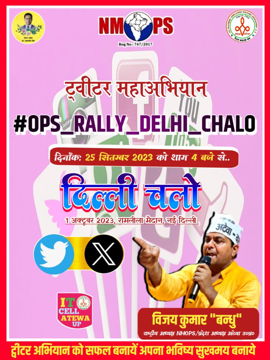 RAMAVTA23180796's tweet photo. NPS और निजीकरण भारत के निम्न और मध्य वर्ग के खिलाफ़ अमीरों का षडयंत्र है इससे छुटकारा पाने के लिए 1 अक्टूबर दिल्ली चलो।
#OPS_RALLY_DELHI_CHALO
@PMOIndia
@narendramodi
@RahulGandhi
@ANI 
@PTI_News 
@ravishndtv
@Aamitabh2
@vijaykbandhu
@Sthitaprajna_G
@PatiNeeraj https://t.co/KL7mjjxllh