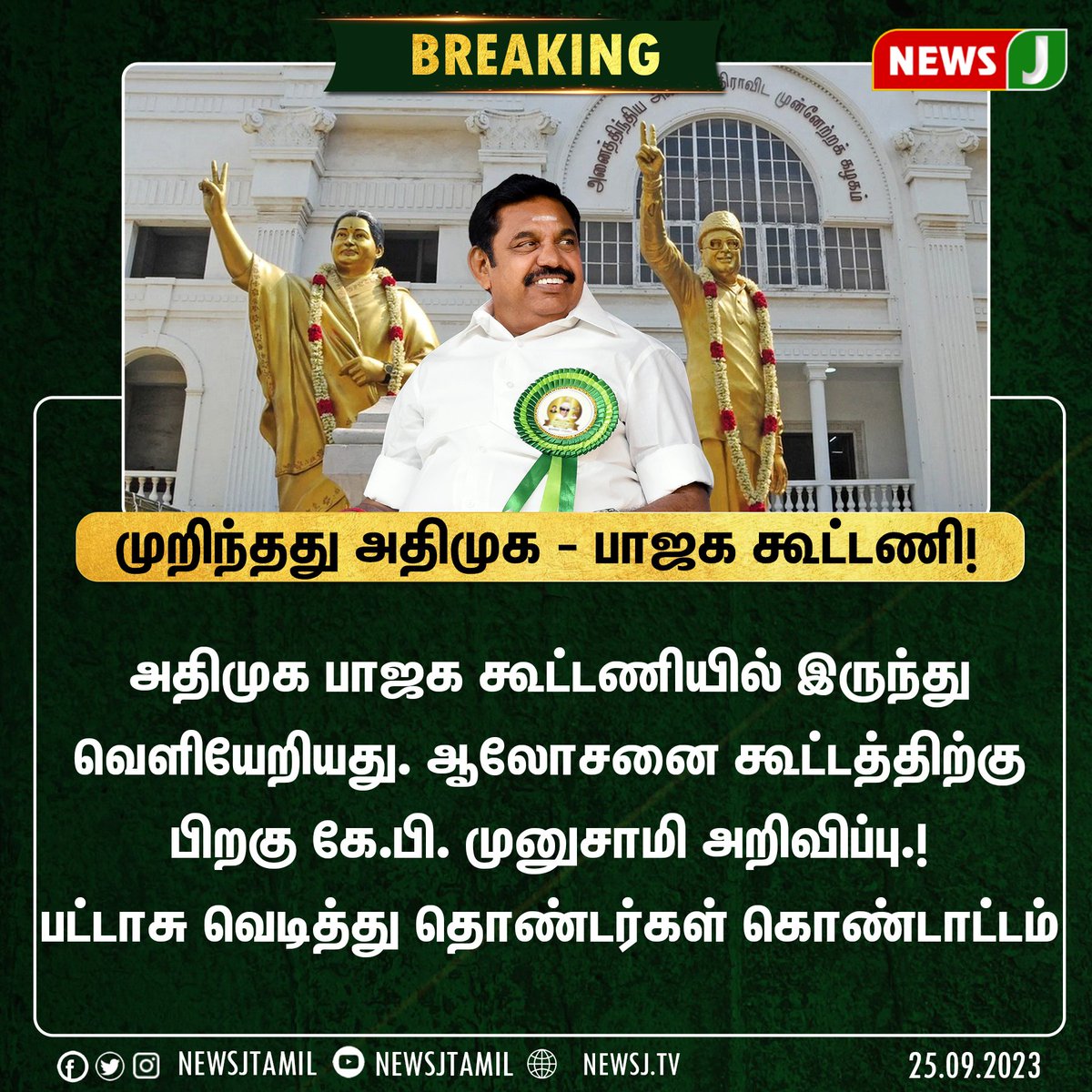 ADMKofficial's tweet photo. இன்றைக்கும் கூட்டணி இல்லை, என்றைக்கும் கூட்டணி இல்லை..!  #எடப்பாடியார்

#AIADMK #புரட்சித்தமிழர்_எடப்பாடியார் https://t.co/RkYNqo2pkg