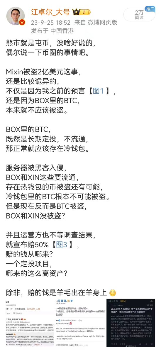 Jiangzhuoer2's tweet photo. 熊市就是屯币,没啥好说的,
偶尔说一下币圈的事情吧。
Mixin被盗2亿美元这事,
还是比较诡异的,
不仅是因为我之前的预言【图1】,
还是因为BOX里的BTC,
本来就不应该被盗。
BOX里的BTC,
既然是长期定投,不流通,
那正常就应该存在冷钱包。
服务器被黑客入侵,
BOX和XIN……【剩余部分见附图】 https://t.co/LoXkkSZAux