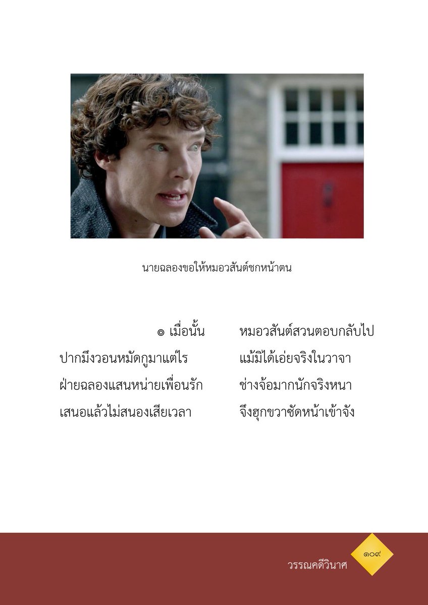 EveningEarlgrey's tweet photo. #Johnlock
#sherlockauthai

สวัสดีค่ะนักเรียนทุกคน วันนี้เราจะมาเรียนวรรณคดีเรื่อง นักสืบฉลองศักดิ์ ตอนหมอวสันต์ชกหน้านายฉลองกันนะคะ

เปิดหนังสือที่หน้า ๑๐๙ ตามครูเลยค่ะ https://t.co/O8vJlffXYP