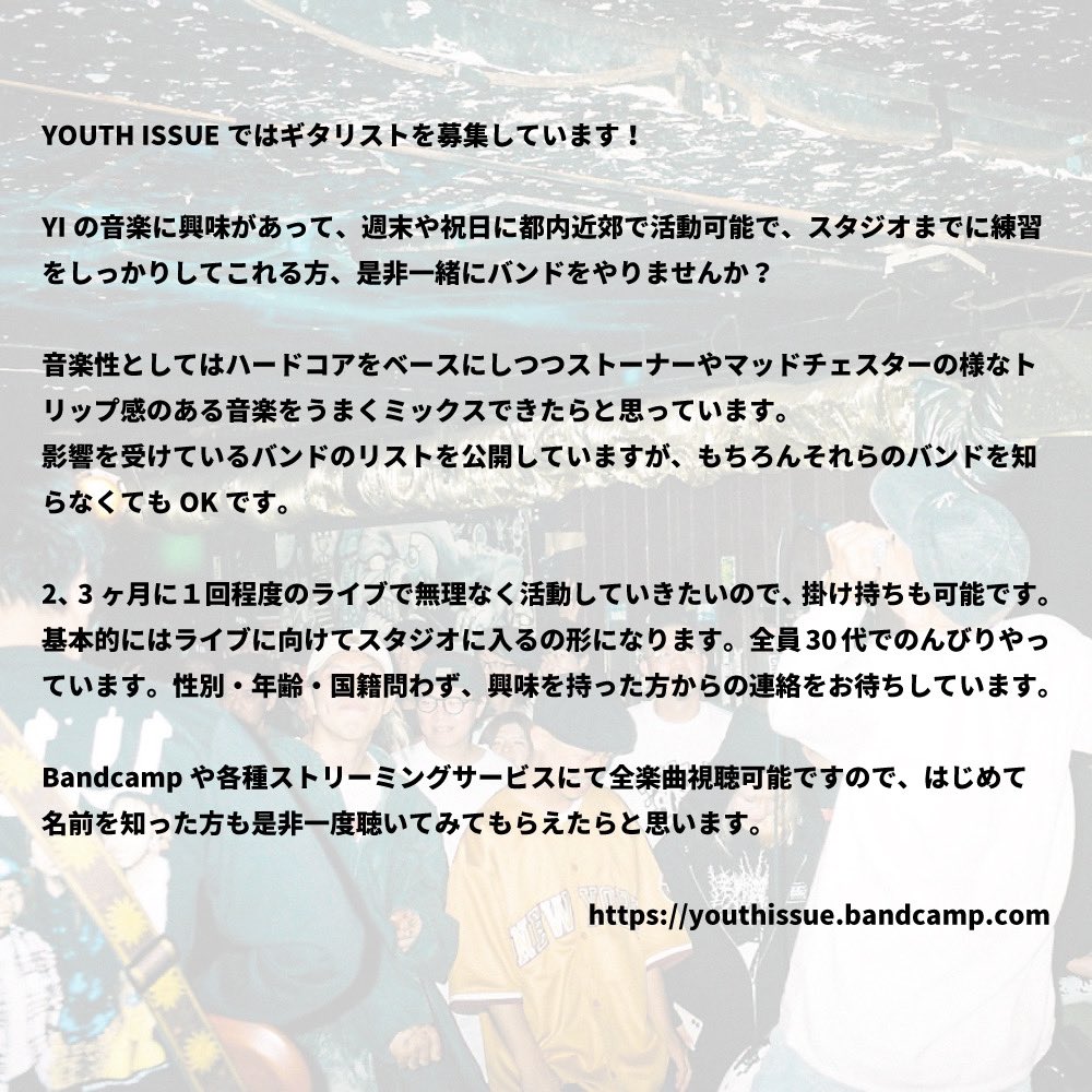 YouthIssue's tweet photo. 【メンバー募集】
YOUTH ISSUEではギタリストを募集しています。
ゆっくり活動しているので掛け持ちも可。
詳細は画像をご覧ください。
バンド名羅列してありますが知らなくて全然OKです！
質問や興味のある方は気軽に簡単なプロフィールを添えてDMをお願いします！
音源↓
https://t.co/xIHZu5bbEX https://t.co/7sUr4hAFVA