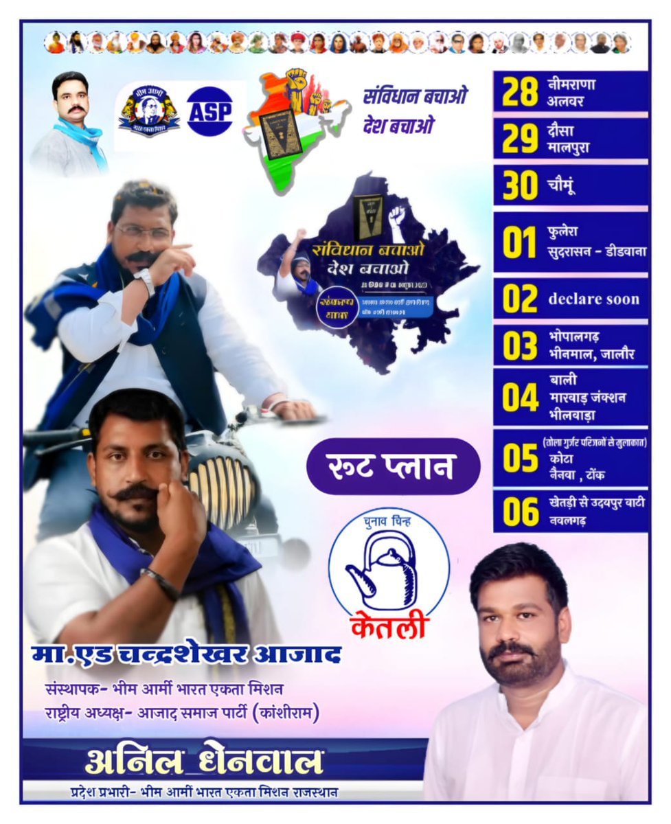 28 सितंबर से 6 अक्टूबर संविधान बचाओ देश बचाओ संकल्प यात्रा राजस्थान कार्यक्रम!
<a href="/BhimArmyChief/">Chandra Shekhar Aazad</a> <a href="/anil_aazad/">Anil Kumar Dhenwal</a>
<a href="/Sonu_Aazad/">सोनू बामणिया -ASP</a>
