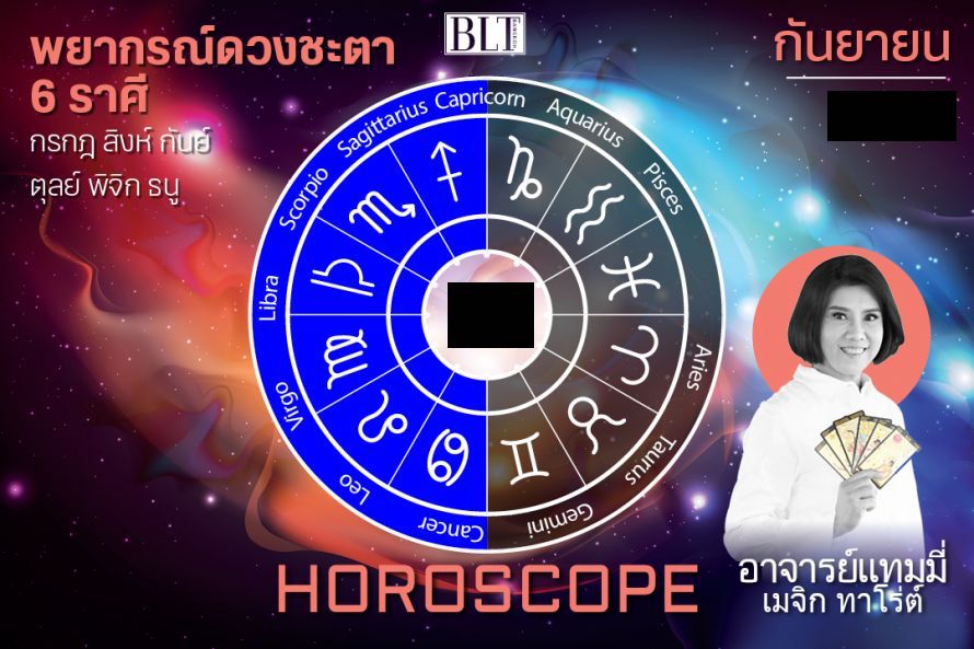 พยากรณ์ดวงชะตา 6 ราศี กรกฎ สิงห์ กันย์ ตุลย์ พิจิก และธนู ประจำเดือนกันยายน 2566 โดยอาจารย์แทมมี่ เมจิก ทาโร่ต์ ครบถ้วนทั้งเรื่องงาน เงิน ความรัก และสุขภาพ
.
อ่านต่อ : bltbangkok.com/lifestyle/horo…
.
#BLTBangkok #BLTHoroscope #12ราศี #ดวงเดือนกันยายน #อาจารย์แทมมี่เมจิกทาโร่ต์
