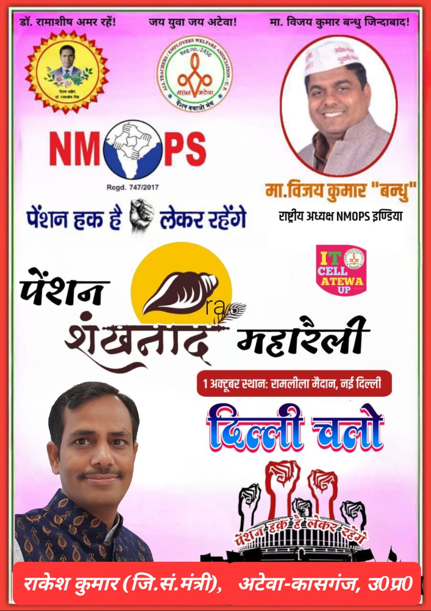 अपने सम्मान के लिए, आर्थिक एवं सामाजिक सुरक्षा के लिए #OPS जरूरी है। इसलिए 
#OPS_RALLY_DELHI_CHALO 
#01_अक्टूबर_दिल्ली_चलो
<a href="/NmopsInd/">NMOPS - National Movement For Old Pension Scheme</a> <a href="/atewaup/">ATEWA UP</a> <a href="/vijaykbandhu/">Vijay Kumar Bandhu</a> <a href="/TV9Bharatvarsh/">TV9 Bharatvarsh</a>
<a href="/aajtak/">AajTak</a> <a href="/news24tvchannel/">News24</a>