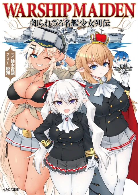 MC☆あくしずで連載中の「少女艦艇列伝」ですが、「Warship Maiden 知られざる名艦少女列伝」として単行本が発売中です!
連載の28隻に加えて描き下ろしの「アップホルダー」も収録!
https://t.co/F5eanmN7y6 