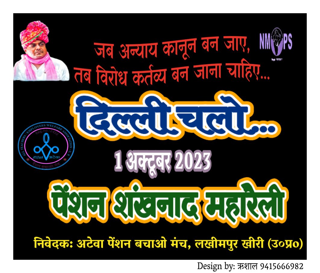 कौन कहता है कि पुरानी पेंशन बहाल नहीं होगी ज़रा 1 अक्टूबर दिल्ली चल कर तो देखो NMOPS के साथ कन्धे से कन्धा मिलाकर लड़ कर तो देखो
#OPS_RALLY_DELHI_CHALO
<a href="/narendramodi/">Narendra Modi</a>
<a href="/RahulGandhi/">Rahul Gandhi</a> 
<a href="/ravishndtv/">ravish ndtv</a>
<a href="/Aamitabh2/">Amitabh Agnihotri</a>
<a href="/vijaykbandhu/">Vijay Kumar Bandhu</a>
<a href="/Sthitaprajna_G/">sthita prajna</a> <a href="/VSDhariwal/">Vijender Singh Dhariwal { PBSS }</a> <a href="/ParmodEstkan/">𝔻𝕣. ℙ𝕒𝕣𝕞𝕠𝕕 𝔼𝕤𝕥𝕜𝕒𝕟</a> <a href="/PBSS_NMOPS_HR/">पेंशन बहाली संघर्ष समिति, हरियाणा { PBSS-NMOPS }</a>