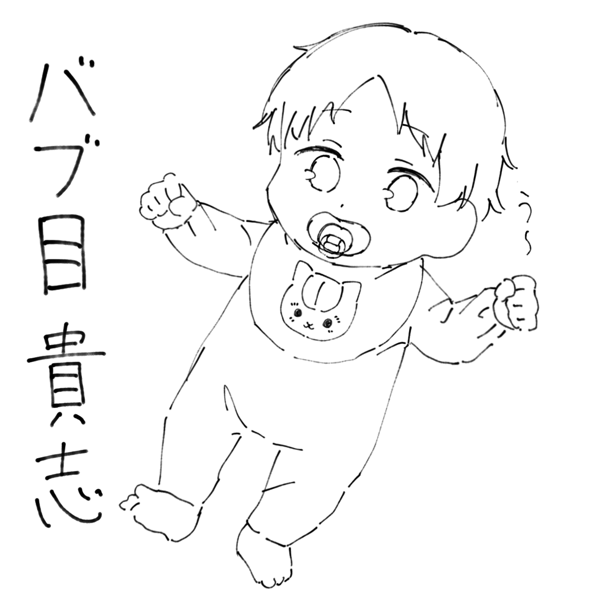 いつかちゃんと描くかも 