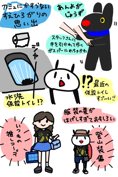 すえひろがりに行って一番驚いた出来事は仮設トイレ…最近のって水洗なんだね?!使い方しばらく考えてしまったw
リサガスエリアすごくかわいかったので改めて富士急行きたいな〜 