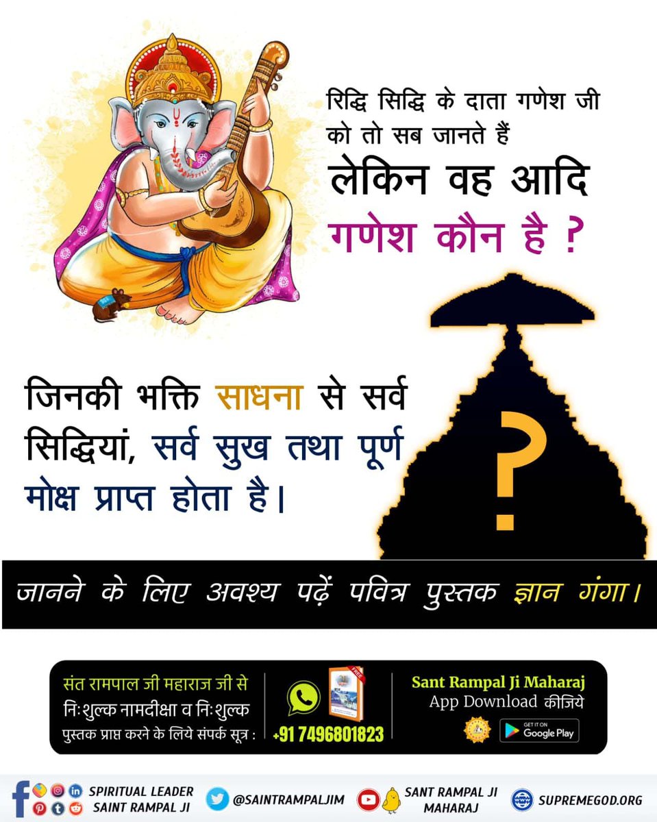 रिद्धि सिद्धि के दाता गणेश जी को तो सब जानते हैं लेकिन वह आदि गणेश कौन है जिनकी भक्ति साधना से सर्व सिद्धियां, सर्व सुख तथा पूर्ण मोक्ष प्राप्त होता है।

#bappalover