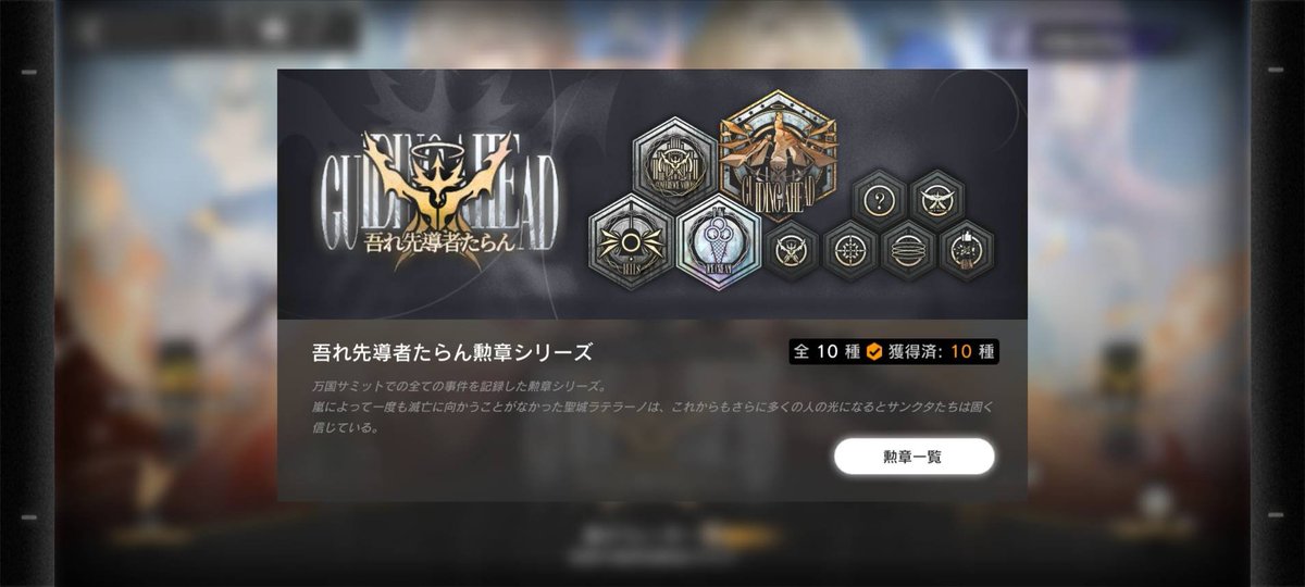 勲章コンプリート
やっぱこの三人頼りになるなぁ… 