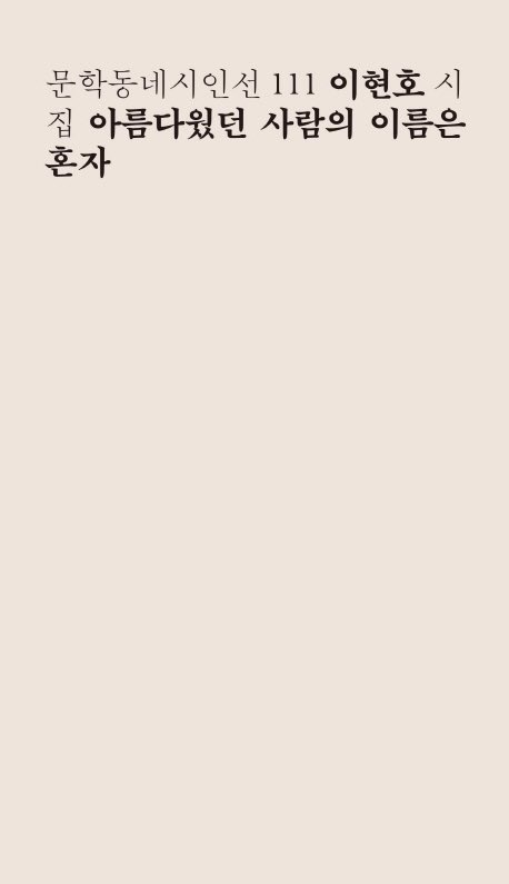 230925
-
이현호
아름다웠던 사람의 이름은 혼자