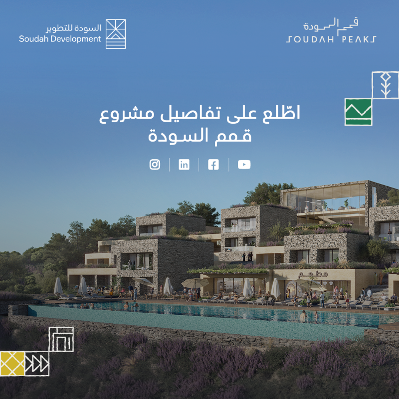 SoudahDevCo's tweet photo. تابع حسابات @SoudahPeaks على منصات التواصل الاجتماعي، وتعرّف على مشروعنا في تطوير وجهة جبلية سياحية فاخرة.
#قمم_السودة