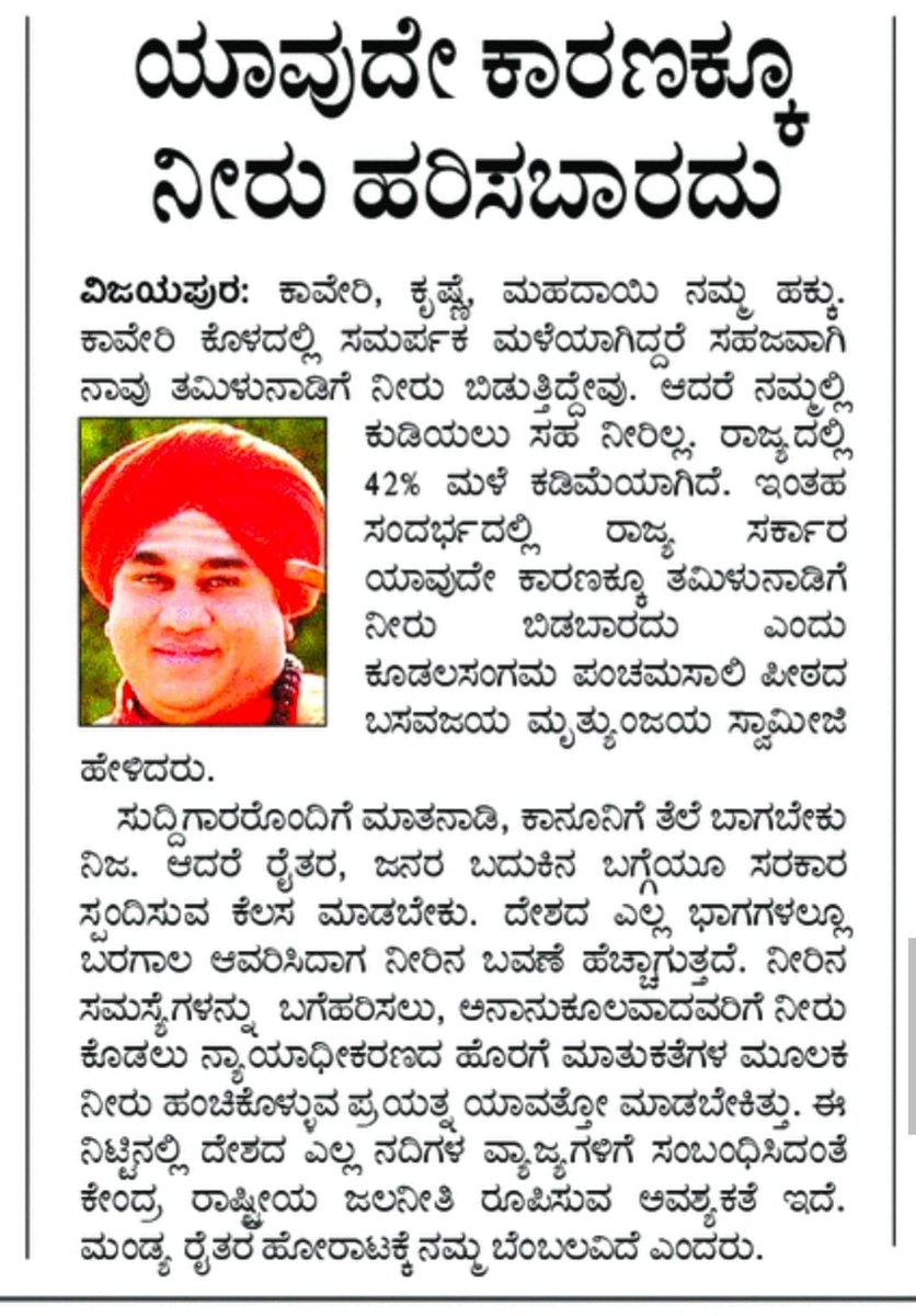 shivanand087's tweet photo. ದೂರದ ಕೂಡಲಸಂಗಮದಿಂದ ಜಯಮೃತ್ಯುಂಜಯ ಸ್ವಾಮಿಗಳು ಕಾವೇರಿ ಅನ್ಯಾಯದ ವಿರುದ್ಧ ನಿಂತಿದ್ದಾರೆ, ಆದರೆ ಇಲ್ಲೇ ಇರುವ ಸ್ವಾಮಿಗಳು ಬಾಯಿಗೆ ಬೀಗ ಹಾಕಿಕೊಂಡಿದ್ದಾರೆ 
#ಕಾವೇರೀನಮ್ಮದು https://t.co/KBF6wVCVTv