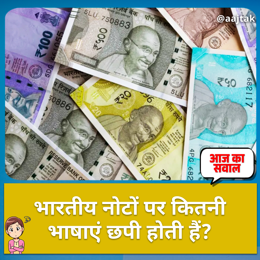 भारतीय नोटों पर कितनी भाषाएं छपी होती हैं? 🧐 गिनकर भी गलत जवाब देते हैं लोग!, अगर आपको पता है सही जवाब तो जल्दी से कमेंट करिए

या सही जवाब के लिए करिए कल सुबह 11 बजे 🕚तक का इंतज़ार

#AajKaSawaal #YourSpace #IndianCurrency #Language