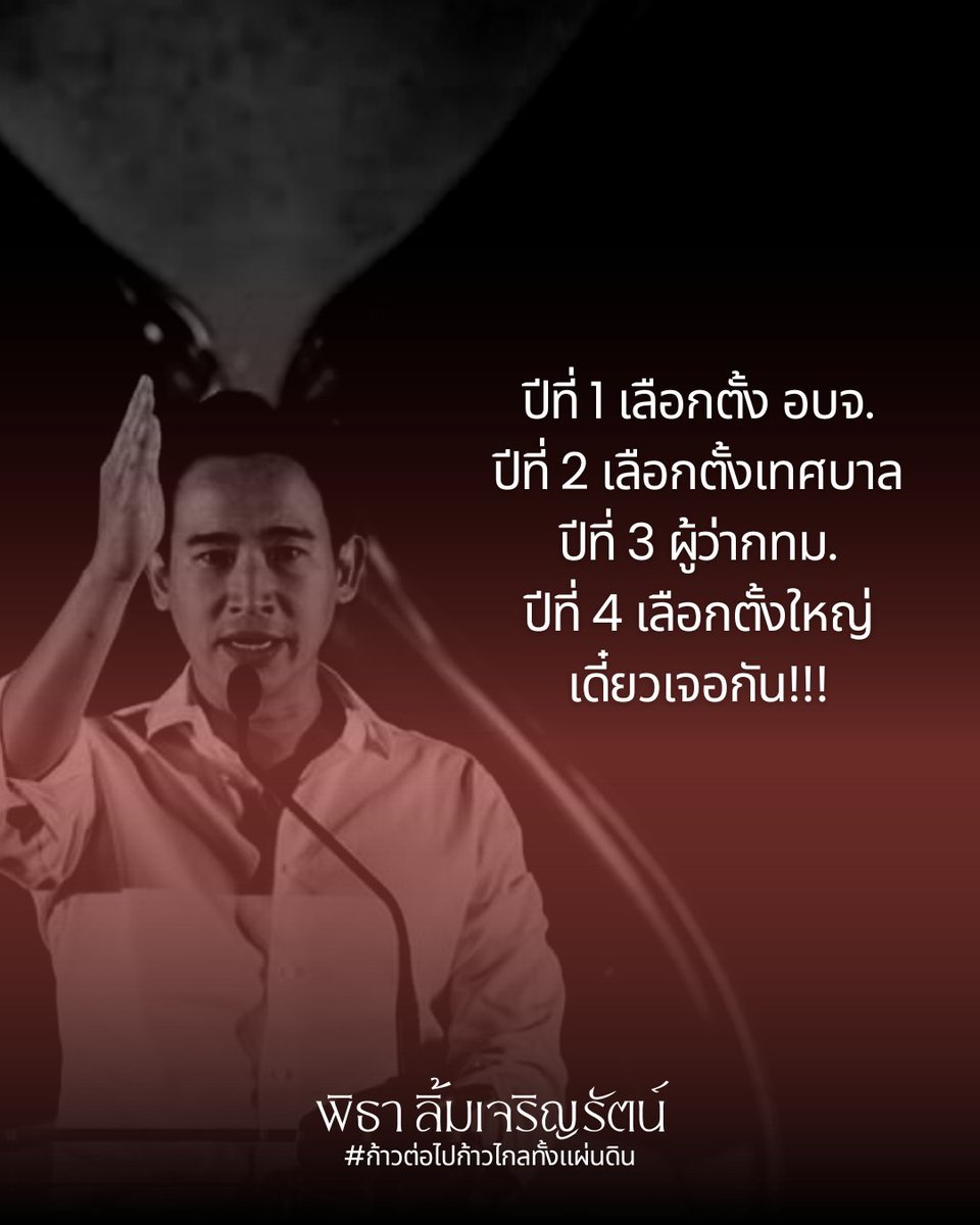 ยุทธศาสตร์แยกกันเดิน รวมกันตี เริ่ม!

🐨ในสภาให้หัวหน้าโคอาย่า #ชัยธวัช นำทัพสร้างความเปลี่ยนแปลงด้วยการเป็น #ผู้นําฝ่ายค้าน

🦦นอกสภาให้พ่อนากเอ๊ยย #ประธานทิม นำ ทัพทำพื้นที่ อยากโจมตีนายกรถแห่ดีนักก็แห่ทั่วไทยตลอด4ปีให้อกแตกตายกันไปข้างนึงเลยจร้า🤭
#ก้าวต่อไปก้าวไกลทั้งแผ่นดิน