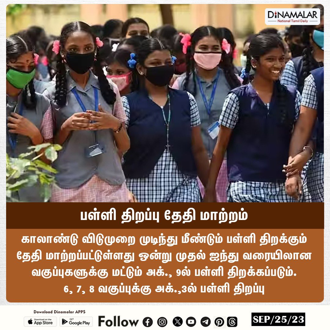 dinamalarweb's tweet image. பள்ளி திறப்பு தேதி மாற்றம்
#TNschools | #Quarterlyholiday | #Datechange
dinamalar.com