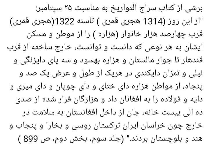 RasikhMalistani's tweet photo. ۲۵ سپتامبر روز نسل کشی و آوارگی و تصرف سر زمین هزاره ها.
#StopHazaraGenocide https://t.co/cMloc4n19r