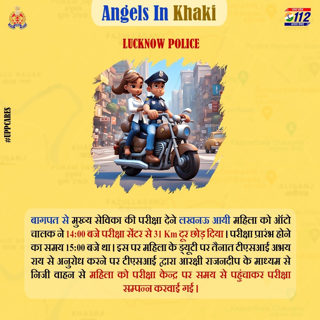UP POLICE (@uppolice) on Twitter photo बागपत से परीक्षा देने लखनऊ आयी महिला को ऑटो चालक द्वारा परीक्षा सेंटर से 31 Km दूर छोड़ दिए जाने पर महिला द्वारा <a href="/lkopolice/">LUCKNOW POLICE</a> से सहायता करने का अनुरोध किया गया, जिस पर टीएसआई द्वारा ड्यूटी पर तैनात आरक्षी के माध्यम से महिला को परीक्षा केन्द्र पर समय से पहुंचाया गया।
#UPPCares बागपत से परीक्षा देने लखनऊ आयी महिला को ऑटो चालक द्वारा परीक्षा सेंटर से 31 Km दूर छोड़ दिए जाने पर महिला द्वारा <a href="/lkopolice/">LUCKNOW POLICE</a> से सहायता करने का अनुरोध किया गया, जिस पर टीएसआई द्वारा ड्यूटी पर तैनात आरक्षी के माध्यम से महिला को परीक्षा केन्द्र पर समय से पहुंचाया गया।
#UPPCares