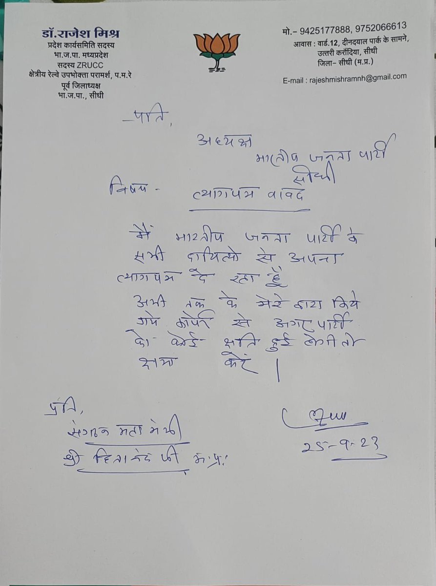 बीजेपी में लगातार टूट जारी,
―दूसरी सूची के आते ही इस्तीफों का दौर शुरू;

बीजेपी के प्रदेश कार्यसमिति सदस्य डॉ. राजेश मिश्र ने बीजेपी से इस्तीफा दिया।

बीजेपी हार रही है,
जनता नकार रही है।
