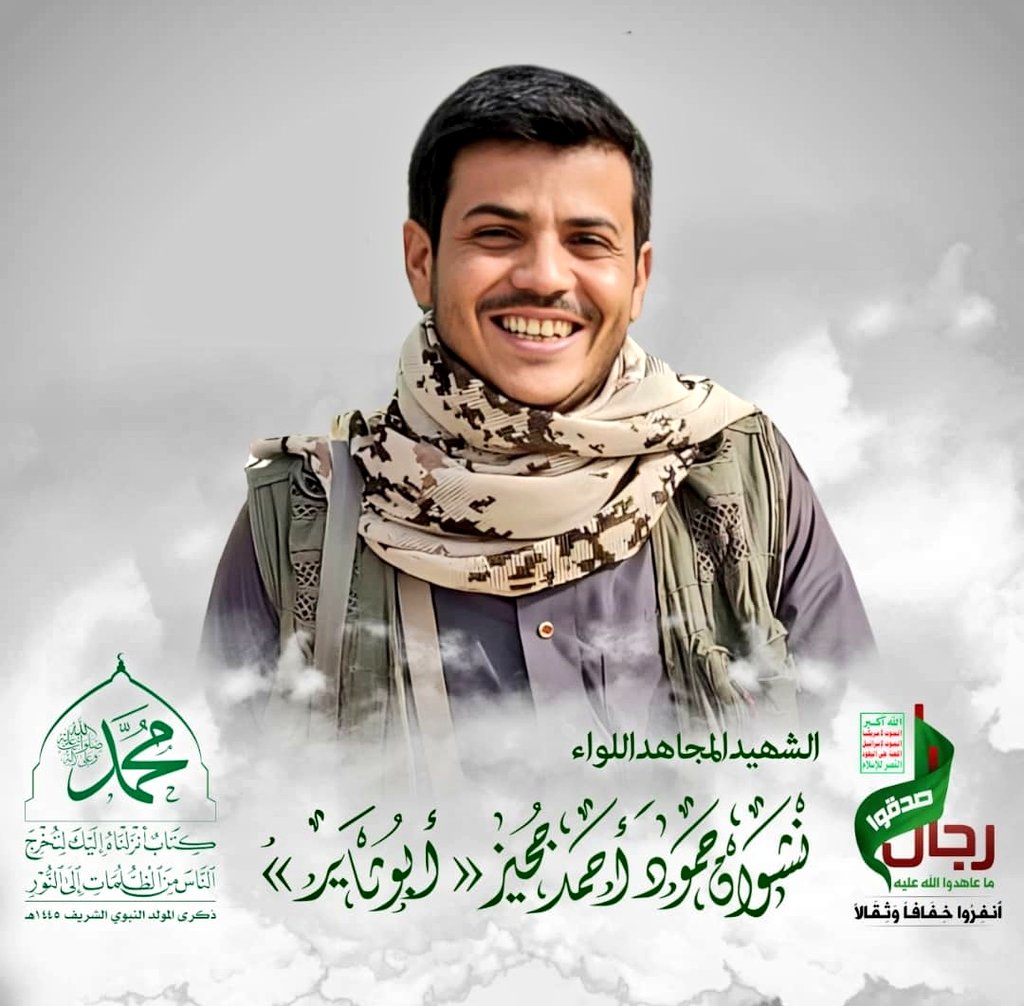 الذكرى السنوية لأستشهاد الشهيد 
اللواء نشوان حمود جحيز ( أبو ثائر ) 

قائد محور الدريهمي اسطورة الساحل الغربي 

سلام الله عليه ( #علقوا بسلام الله على روحة الطاهره )