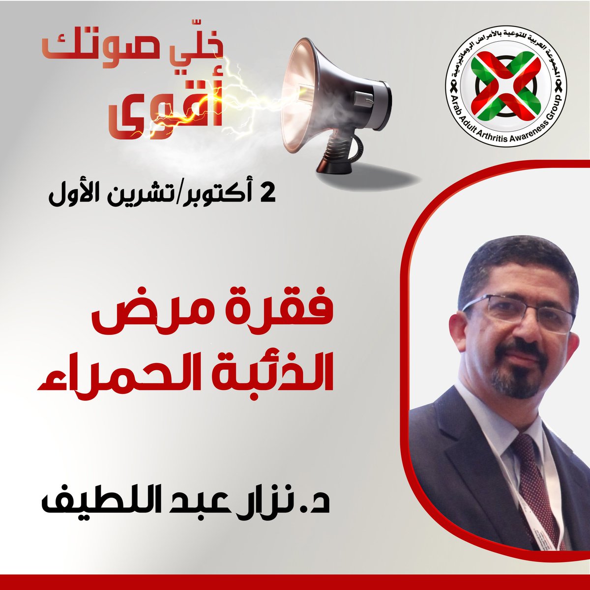 groupaaaa's tweet photo. الفقرة الأولى عن مرض الذئبة الحمراء مع د. نزار عبد اللطيف من العراق
تفضلوا بالتحقق من البرنامج والتسجيل مجاناً عبر الرابط التالي:
https://t.co/1L3Va521Bh
#aaaagroup
#WorldArthritisDay
#اليوم_العالمي_لالتهاب_المفاصل #rheumatoidarthritisawareness #rheumatoidarthritiswarrior #lupus https://t.co/DP28OOwe8r