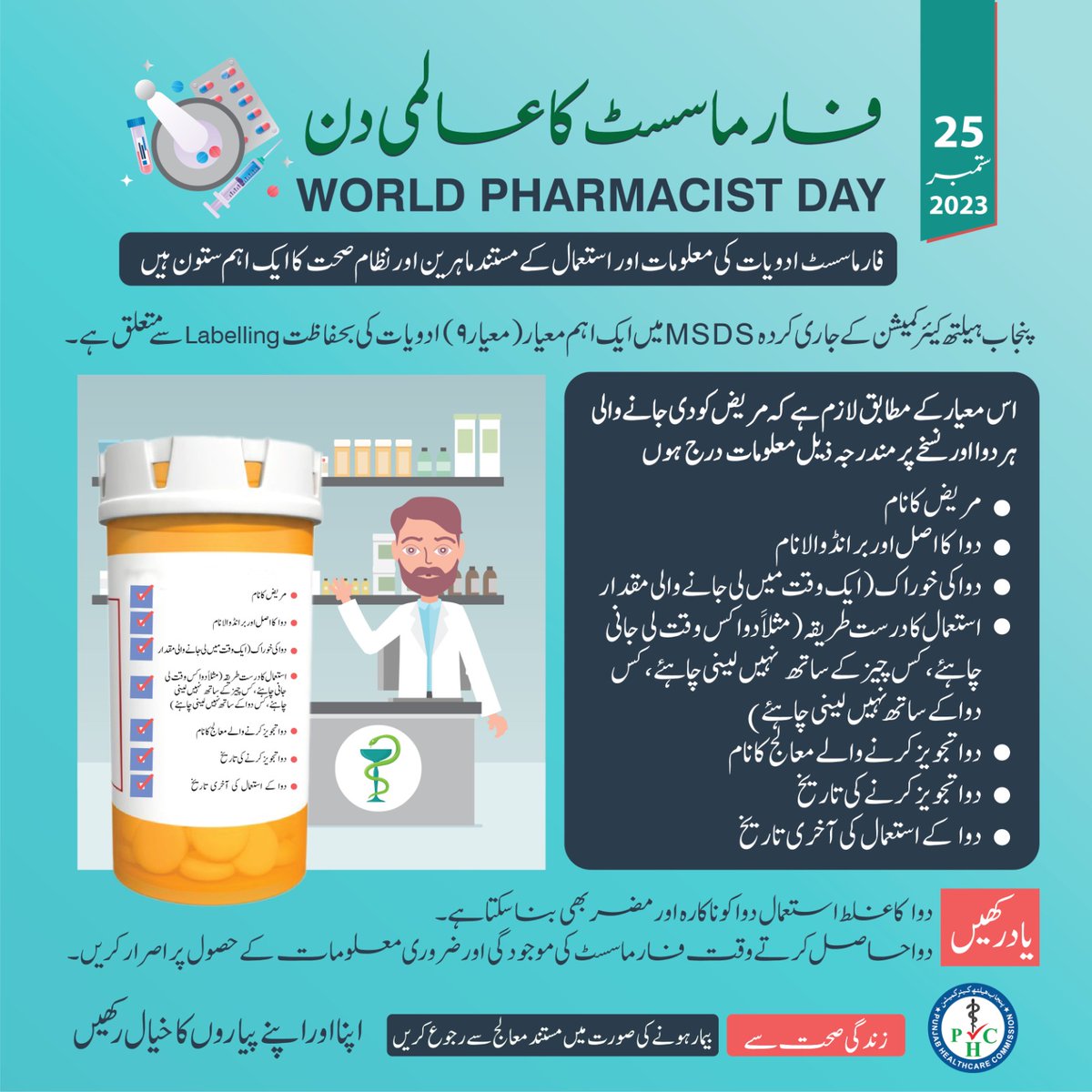 PHC_Punjab's tweet photo. World Pharmacist Day
فارماسسٹ کا عالمی دن
#zindagisehatsay #phc #punjabhealthcarecommission #healthcare #healthmatters #HealthTips #healthpakistan #healthawarenesscampaign #worldpharmacistday #WorldPharmacistsDay #worldpharmacistsday2023 https://t.co/AqiGTaXnoT